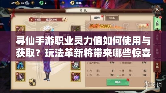 尋仙手游職業(yè)靈力值如何使用與獲取？玩法革新將帶來哪些驚喜？