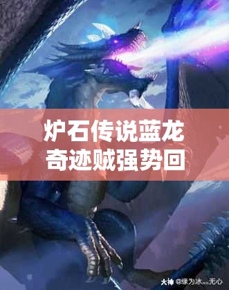 爐石傳說藍(lán)龍奇跡賊強(qiáng)勢回歸？太子高勝氣宗賊有何獨(dú)門秘籍？