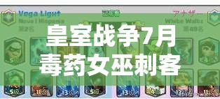 皇室戰(zhàn)爭7月毒藥女巫刺客錘大熱，200強(qiáng)卡組如何搭配成懸念？