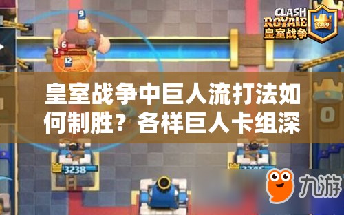 皇室戰(zhàn)爭中巨人流打法如何制勝？各樣巨人卡組深度解析揭秘！