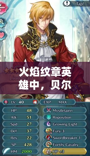 火焰紋章英雄中，貝爾科特如何魔改才能有效抗衡萊日天？