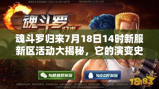 魂斗羅歸來7月18日14時新服新區(qū)活動大揭秘，它的演變史專題有何驚喜？