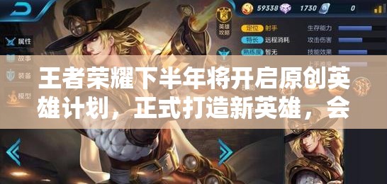 王者榮耀下半年將開啟原創(chuàng)英雄計劃，正式打造新英雄，會是誰呢？
