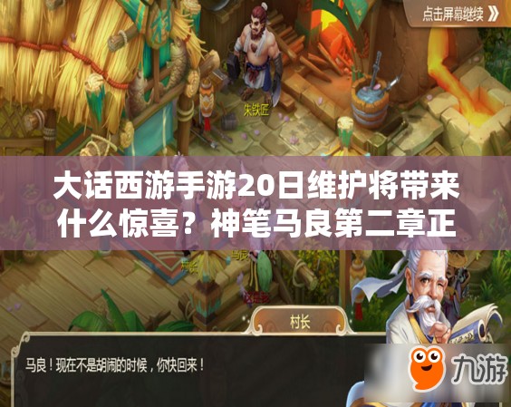 大話西游手游20日維護(hù)將帶來什么驚喜？神筆馬良第二章正式開啟？