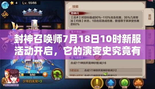 封神召喚師7月18日10時(shí)新服活動(dòng)開啟，它的演變史究竟有何驚人變化？