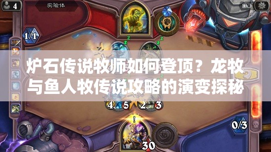 爐石傳說牧師如何登頂？龍牧與魚人牧傳說攻略的演變探秘