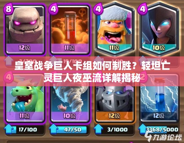 皇室戰(zhàn)爭(zhēng)巨人卡組如何制勝？輕坦亡靈巨人夜巫流詳解揭秘