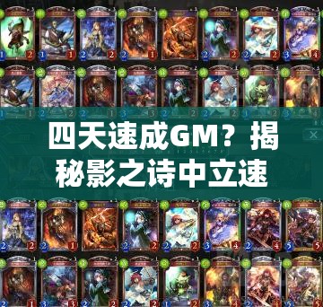 四天速成GM？揭秘影之詩中立速攻貓鬼的絕妙打法！