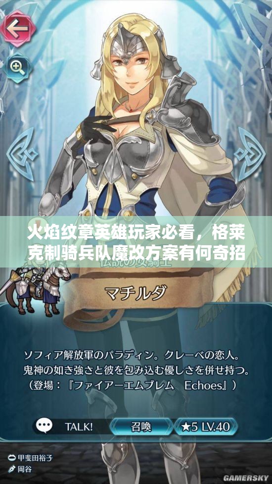 火焰紋章英雄玩家必看，格萊克制騎兵隊魔改方案有何奇招？