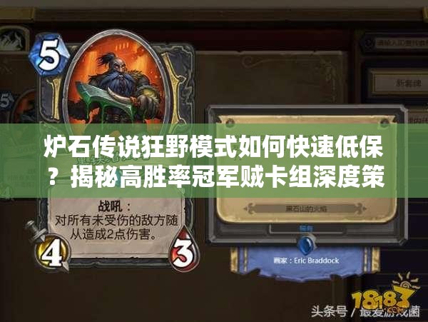 爐石傳說狂野模式如何快速低保？揭秘高勝率冠軍賊卡組深度策略！