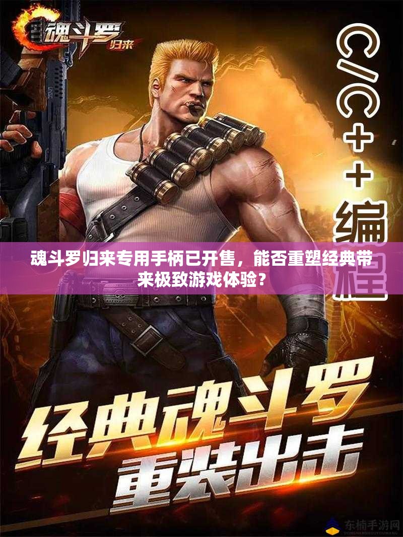 魂斗羅歸來(lái)專用手柄已開(kāi)售，能否重塑經(jīng)典帶來(lái)極致游戲體驗(yàn)？