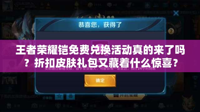 王者榮耀鎧免費(fèi)兌換活動(dòng)真的來(lái)了嗎？折扣皮膚禮包又藏著什么驚喜？