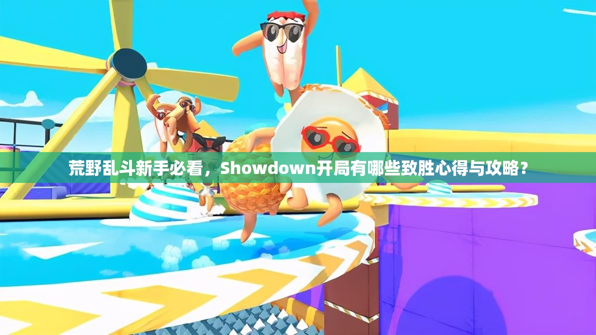 荒野亂斗新手必看，Showdown開(kāi)局有哪些致勝心得與攻略？
