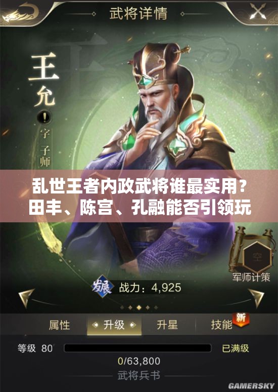 亂世王者內(nèi)政武將誰最實(shí)用？田豐、陳宮、孔融能否引領(lǐng)玩法新變革？