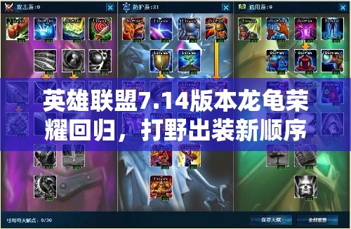 英雄聯(lián)盟7.14版本龍龜榮耀回歸，打野出裝新順序能否引領(lǐng)玩法革命？