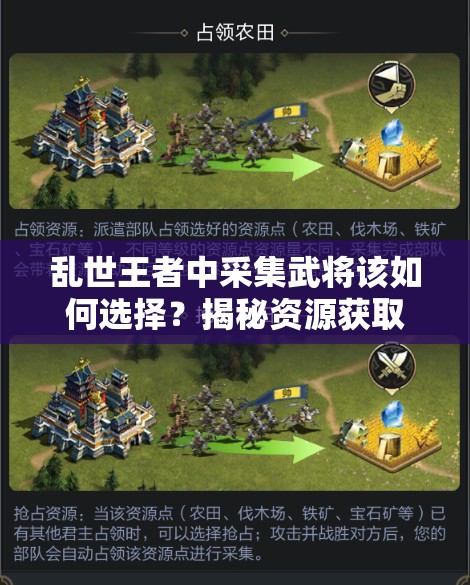 亂世王者中采集武將該如何選擇？揭秘資源獲取攻略與未來(lái)玩法大變革！