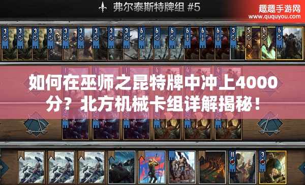 如何在巫師之昆特牌中沖上4000分？北方機(jī)械卡組詳解揭秘！