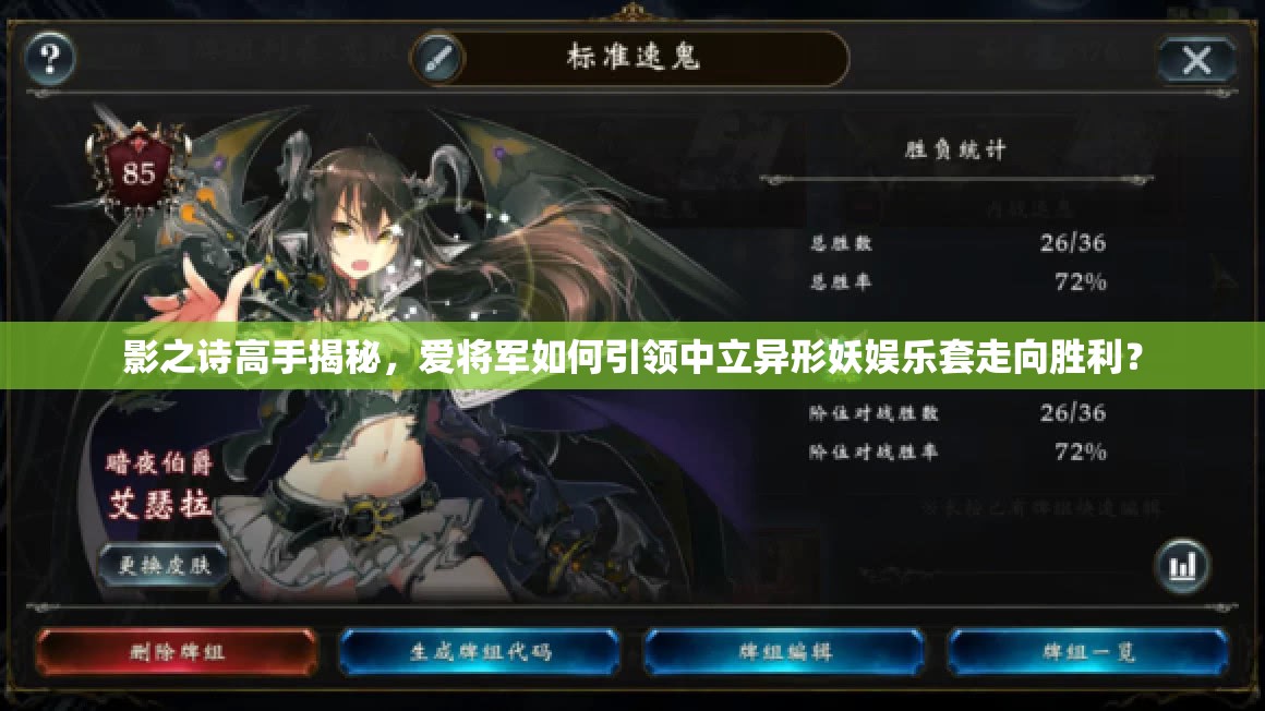 影之詩(shī)高手揭秘，愛(ài)將軍如何引領(lǐng)中立異形妖娛樂(lè)套走向勝利？