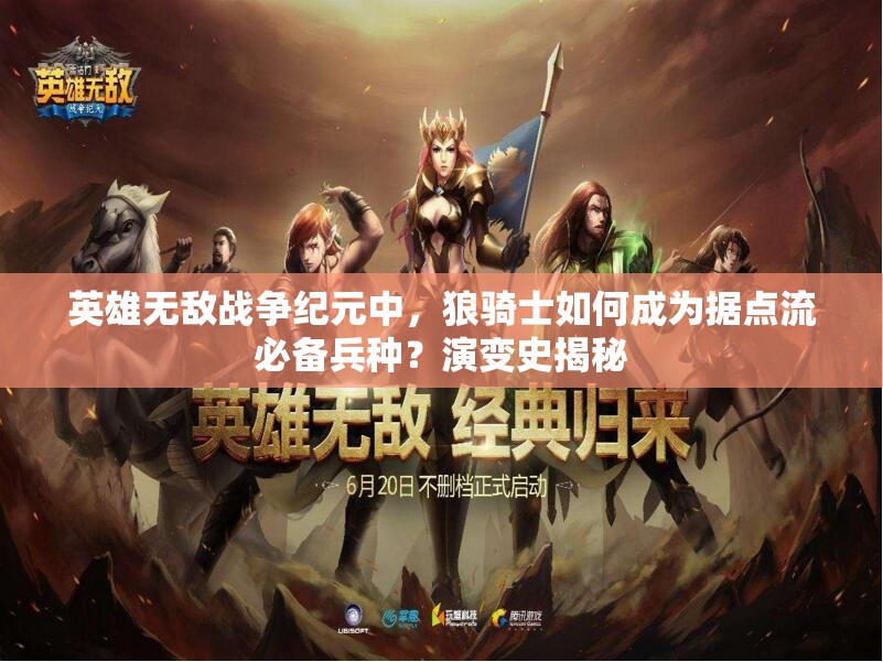 英雄無敵戰(zhàn)爭(zhēng)紀(jì)元中，狼騎士如何成為據(jù)點(diǎn)流必備兵種？演變史揭秘