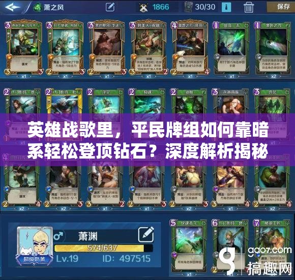 英雄戰(zhàn)歌里，平民牌組如何靠暗系輕松登頂鉆石？深度解析揭秘！