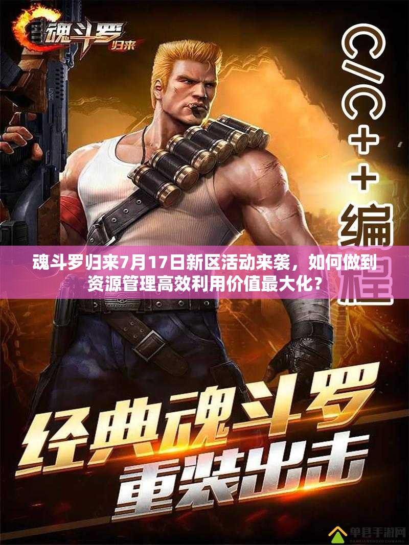 魂斗羅歸來7月17日新區(qū)活動(dòng)來襲，如何做到資源管理高效利用價(jià)值最大化？