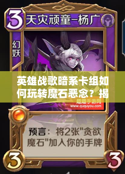 英雄戰(zhàn)歌暗系卡組如何玩轉(zhuǎn)魔石惡念？揭秘高效牌組打法攻略！