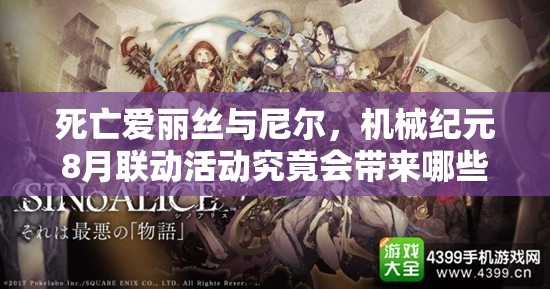 死亡愛麗絲與尼爾，機(jī)械紀(jì)元8月聯(lián)動(dòng)活動(dòng)究竟會(huì)帶來哪些驚喜與變革？