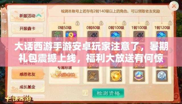 大話西游手游安卓玩家注意了，暑期禮包震撼上線，福利大放送有何驚喜？
