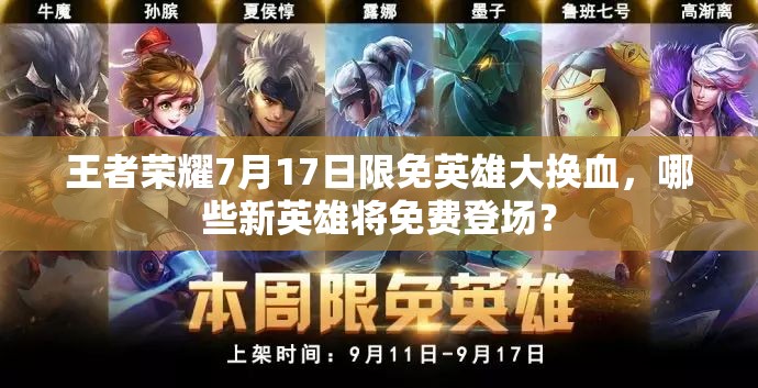 王者榮耀7月17日限免英雄大換血，哪些新英雄將免費登場？