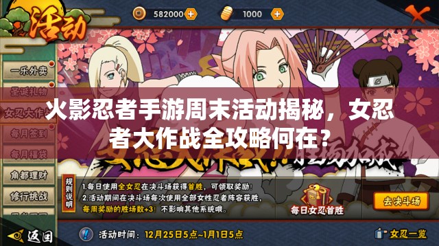 火影忍者手游周末活動(dòng)揭秘，女忍者大作戰(zhàn)全攻略何在？