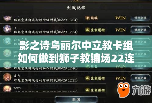 影之詩(shī)烏麗爾中立教卡組如何做到獅子教鋪場(chǎng)22連勝？資源管理策略揭秘！