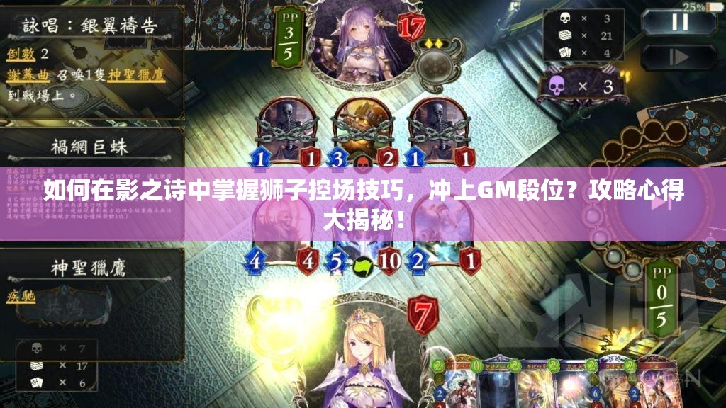 如何在影之詩中掌握獅子控場技巧，沖上GM段位？攻略心得大揭秘！