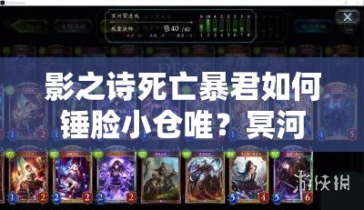 影之詩(shī)死亡暴君如何錘臉小倉(cāng)唯？冥河一拳秒殺思路揭秘！