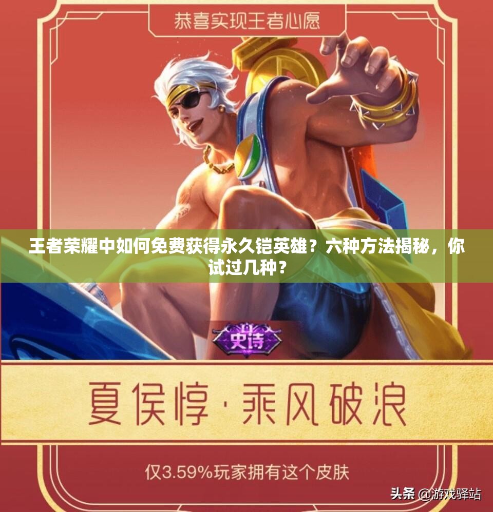 王者榮耀中如何免費獲得永久鎧英雄？六種方法揭秘，你試過幾種？