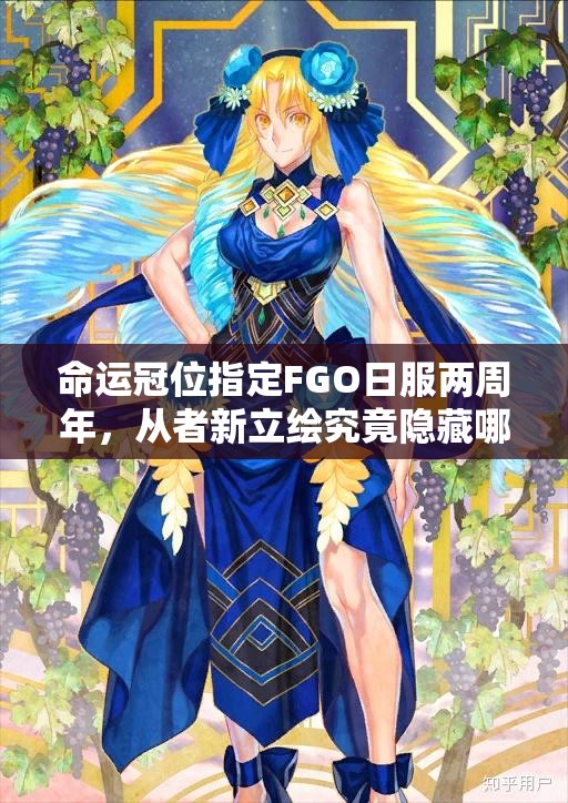 命運(yùn)冠位指定FGO日服兩周年，從者新立繪究竟隱藏哪些深度攻略秘密？