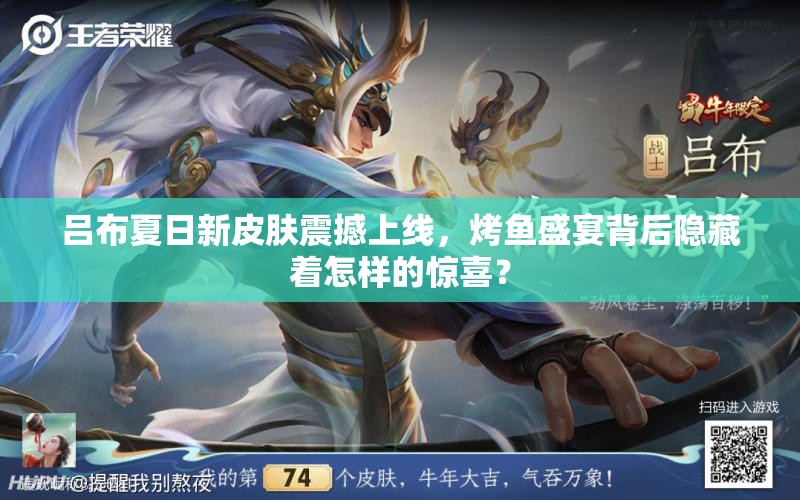 呂布夏日新皮膚震撼上線，烤魚盛宴背后隱藏著怎樣的驚喜？