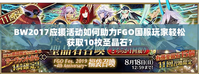 BW2017應(yīng)援活動(dòng)如何助力FGO國(guó)服玩家輕松獲取10枚圣晶石？