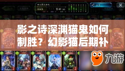影之詩(shī)深淵貓鬼如何制勝？幻影貓后期補(bǔ)牌策略深度解析揭秘