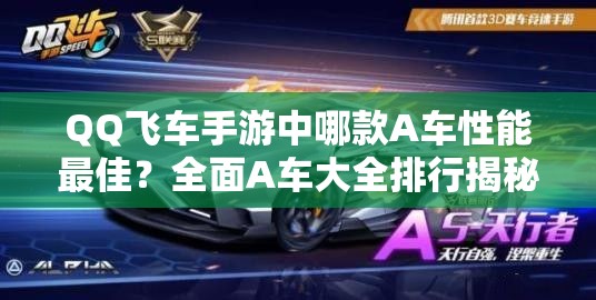 QQ飛車手游中哪款A車性能最佳？全面A車大全排行揭秘！