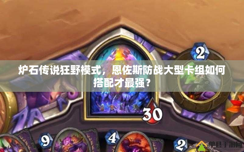 爐石傳說狂野模式，恩佐斯防戰(zhàn)大型卡組如何搭配才最強？