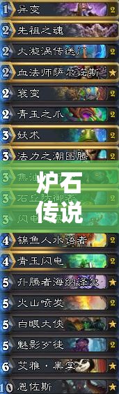 爐石傳說大型控場薩卡組如何搭配才能克敵制勝？