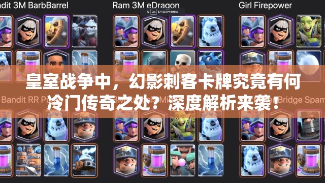 皇室戰(zhàn)爭中，幻影刺客卡牌究竟有何冷門傳奇之處？深度解析來襲！