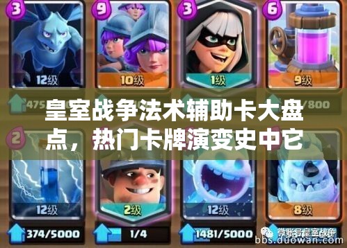皇室戰(zhàn)爭(zhēng)法術(shù)輔助卡大盤點(diǎn)，熱門卡牌演變史中它們?nèi)绾文嬉u成神？