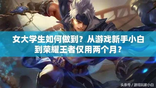 女大學生如何做到？從游戲新手小白到榮耀王者僅用兩個月？