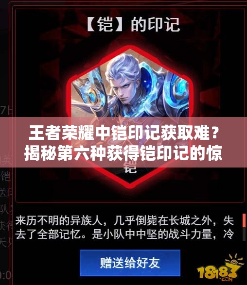 王者榮耀中鎧印記獲取難？揭秘第六種獲得鎧印記的驚喜途徑！