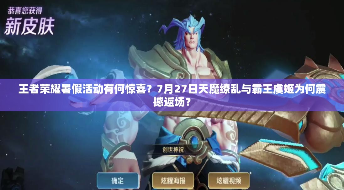 王者榮耀暑假活動有何驚喜？7月27日天魔繚亂與霸王虞姬為何震撼返場？