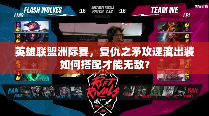 英雄聯(lián)盟洲際賽，復(fù)仇之矛攻速流出裝如何搭配才能無(wú)敵？
