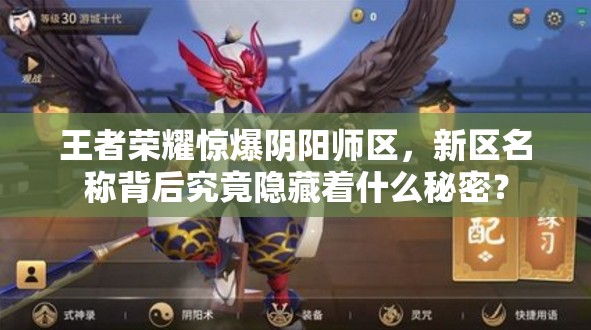 王者榮耀驚爆陰陽師區(qū)，新區(qū)名稱背后究竟隱藏著什么秘密？