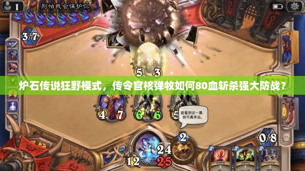 爐石傳說狂野模式，傳令官核彈牧如何80血斬殺強大防戰(zhàn)？
