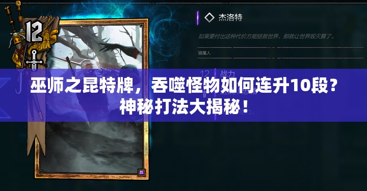 巫師之昆特牌，吞噬怪物如何連升10段？神秘打法大揭秘！